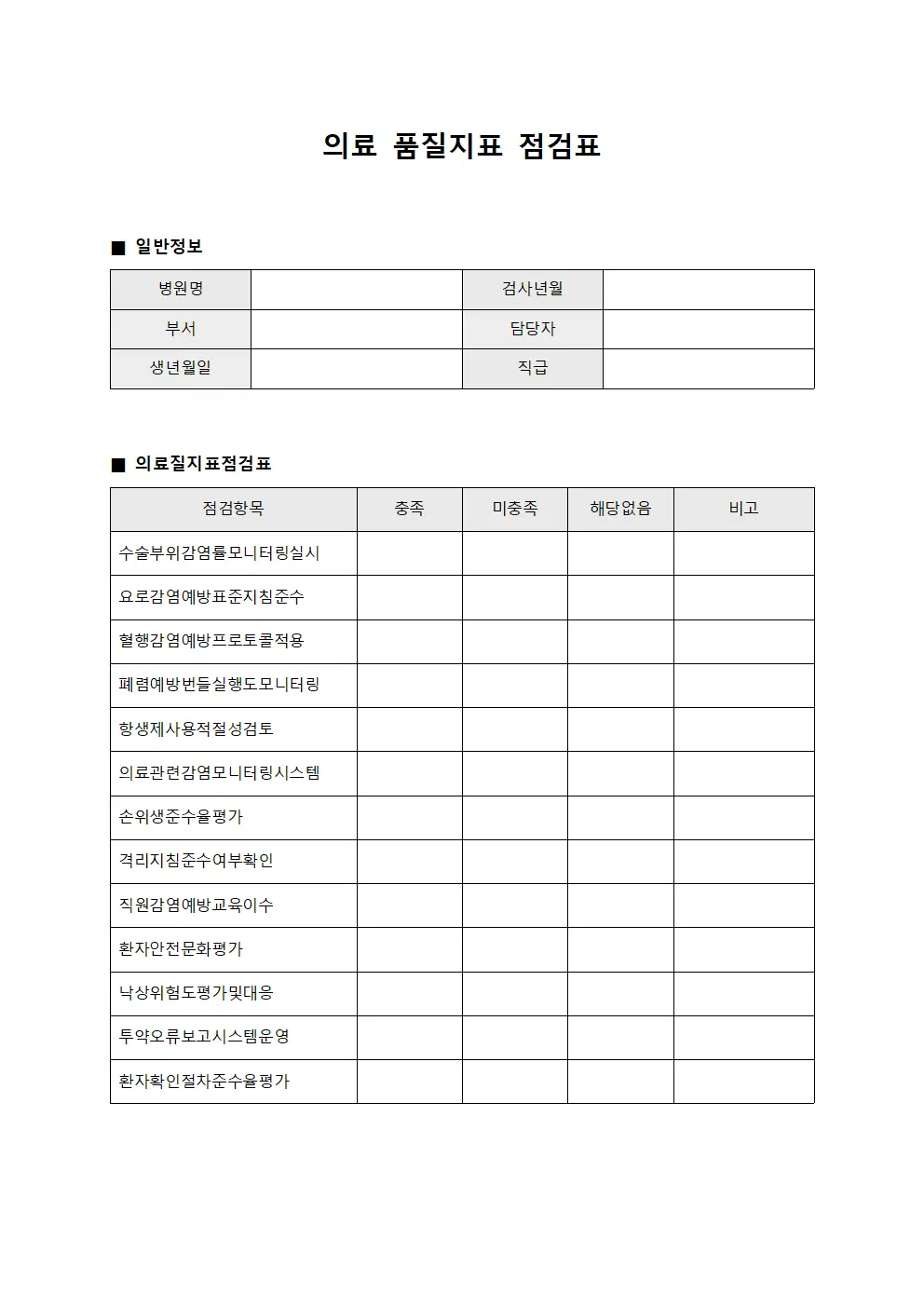의료 품질지표 점검표 양식파일