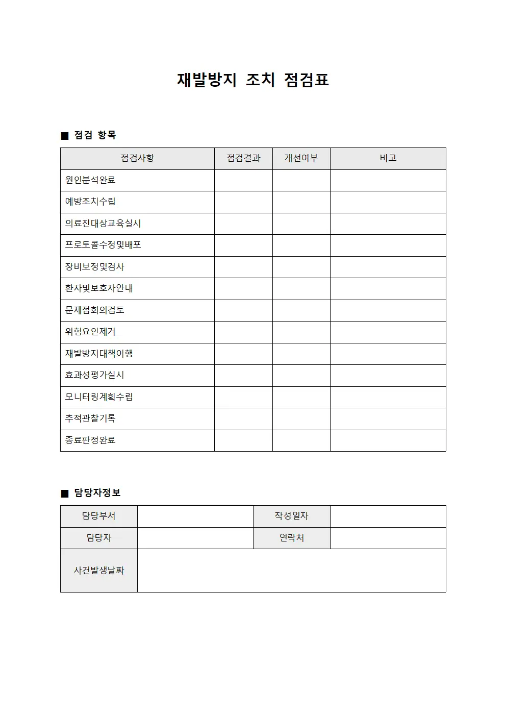 재발방지 조치 점검표