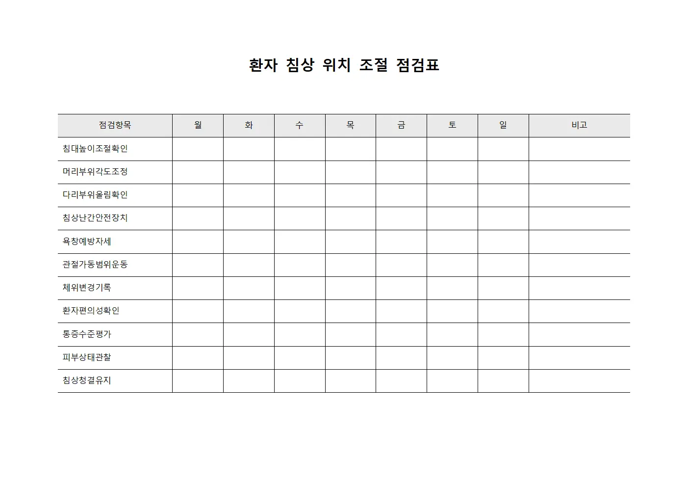 환자 침상 위치 조절 점검표 파일양식