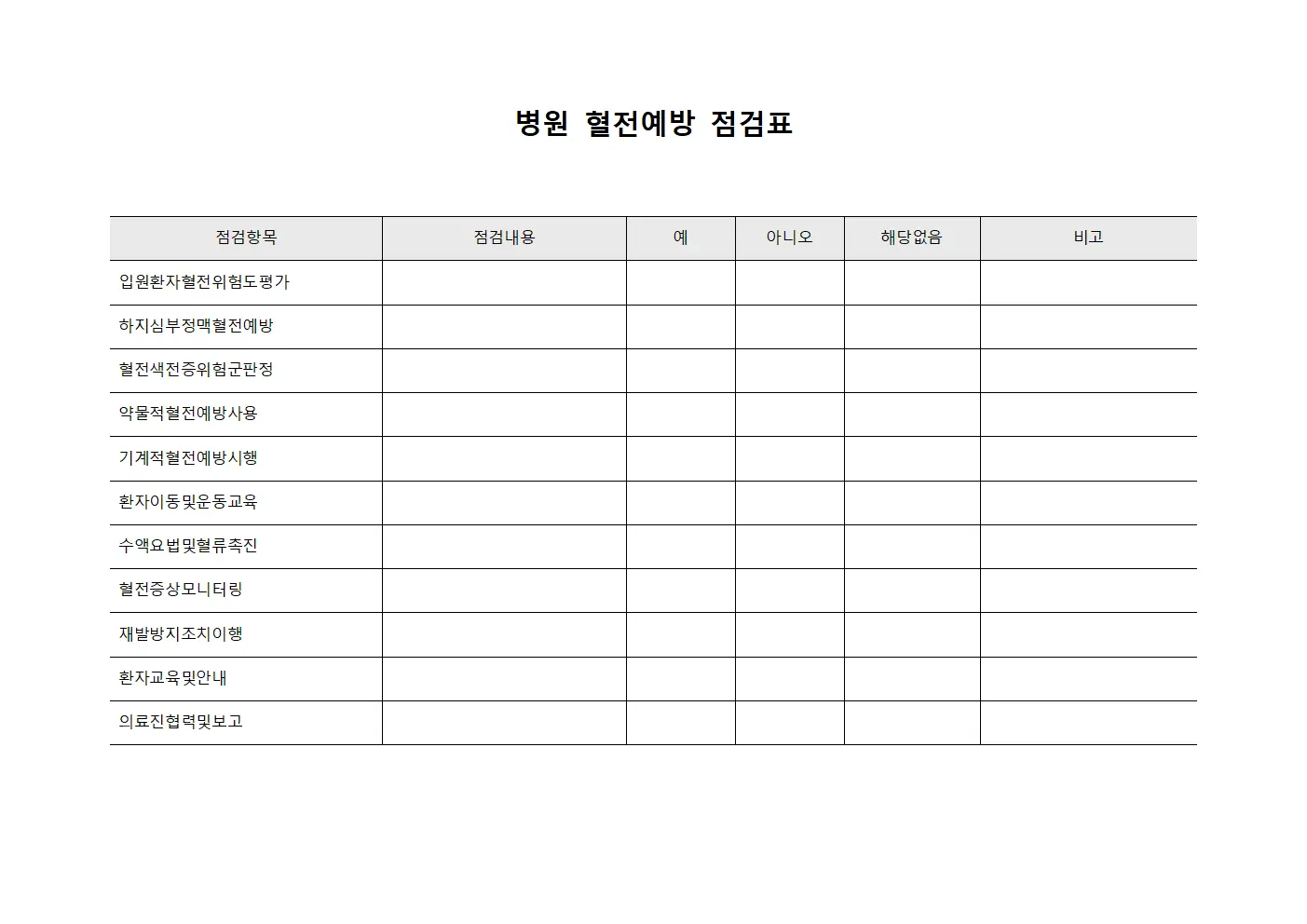 병원 혈전예방 점검표 서식파일