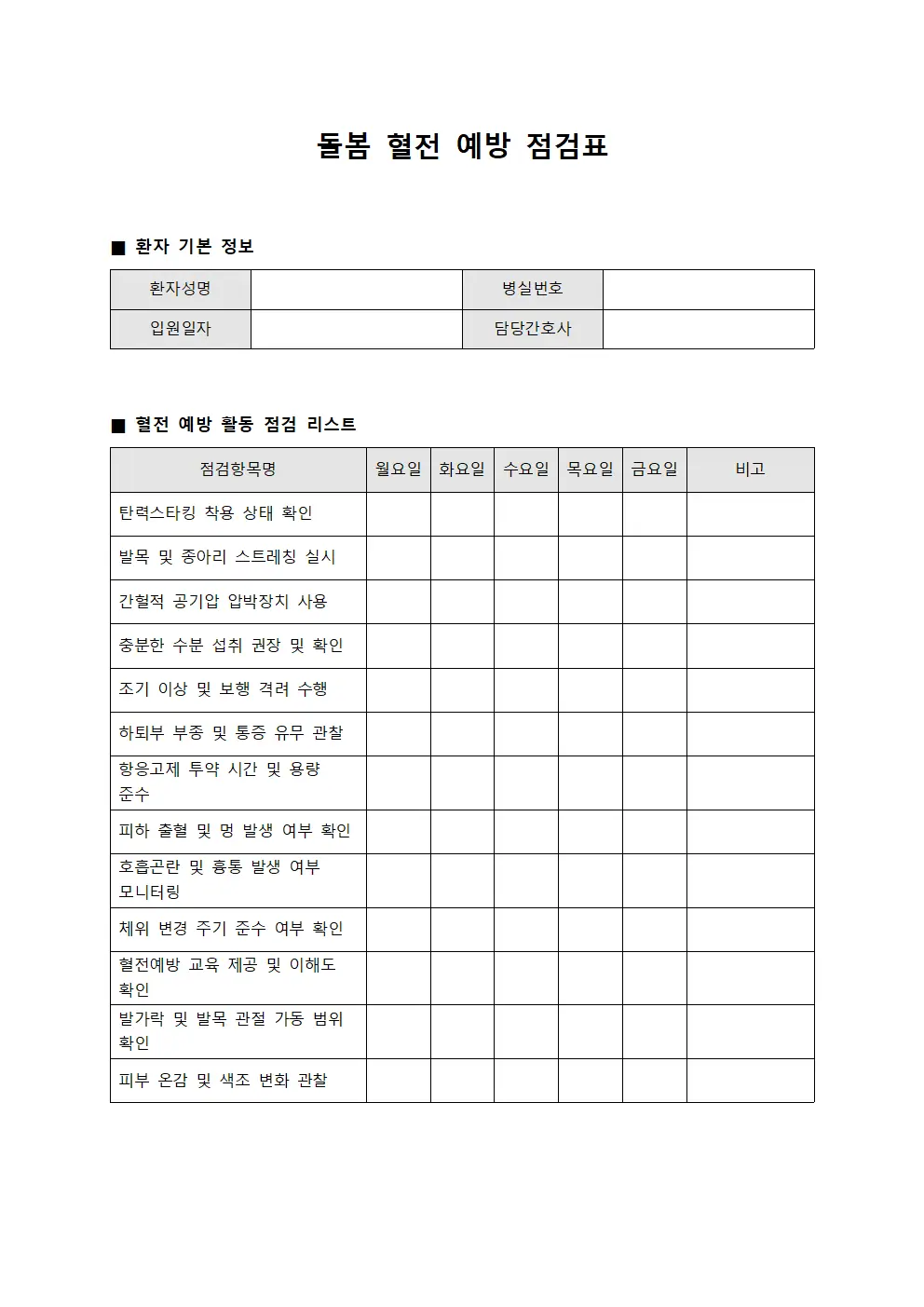 돌봄 혈전예방 점검표 파일양식