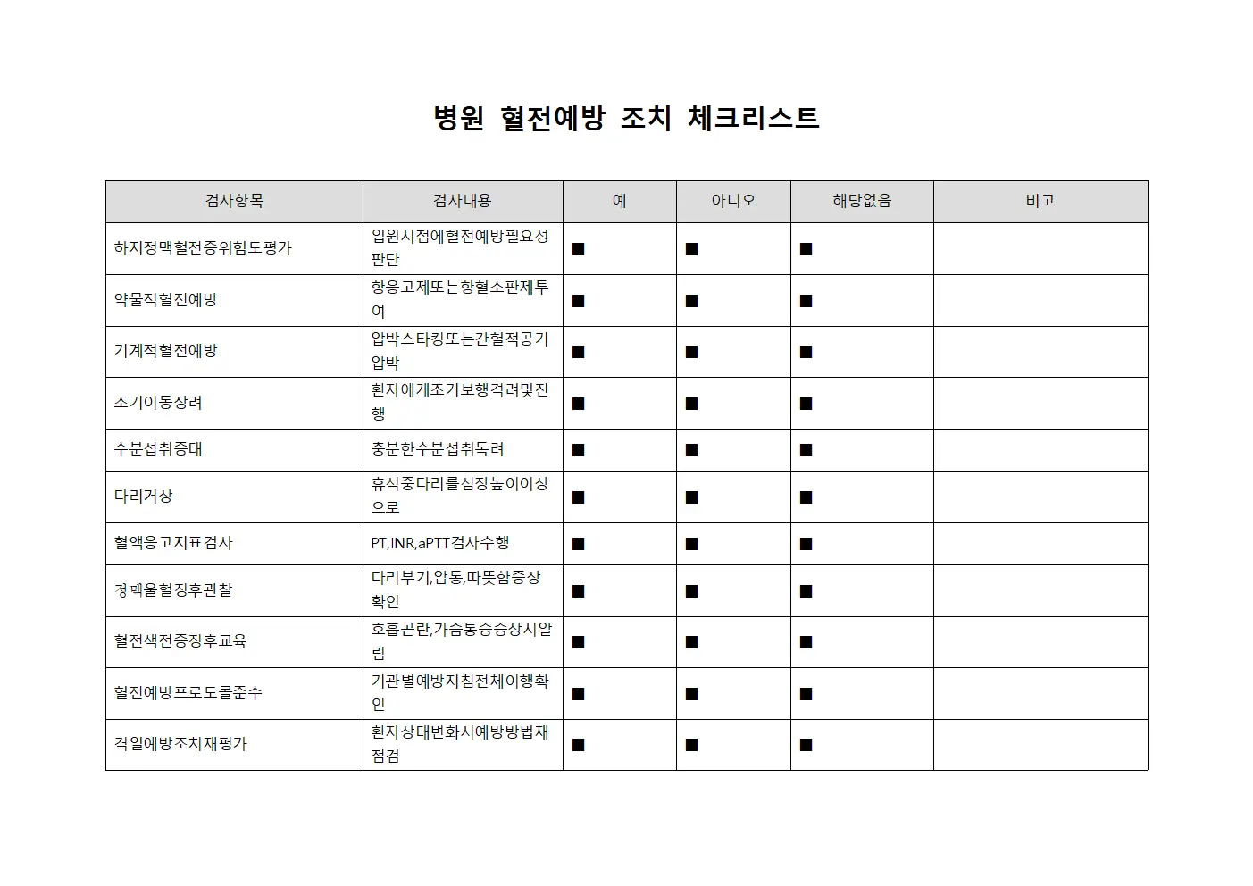 병원 혈전예방 조치 확인표