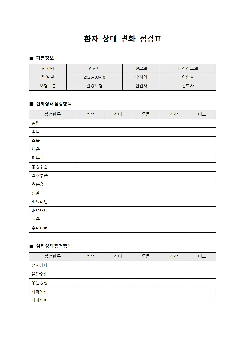 환자 상태 변화 점검표
