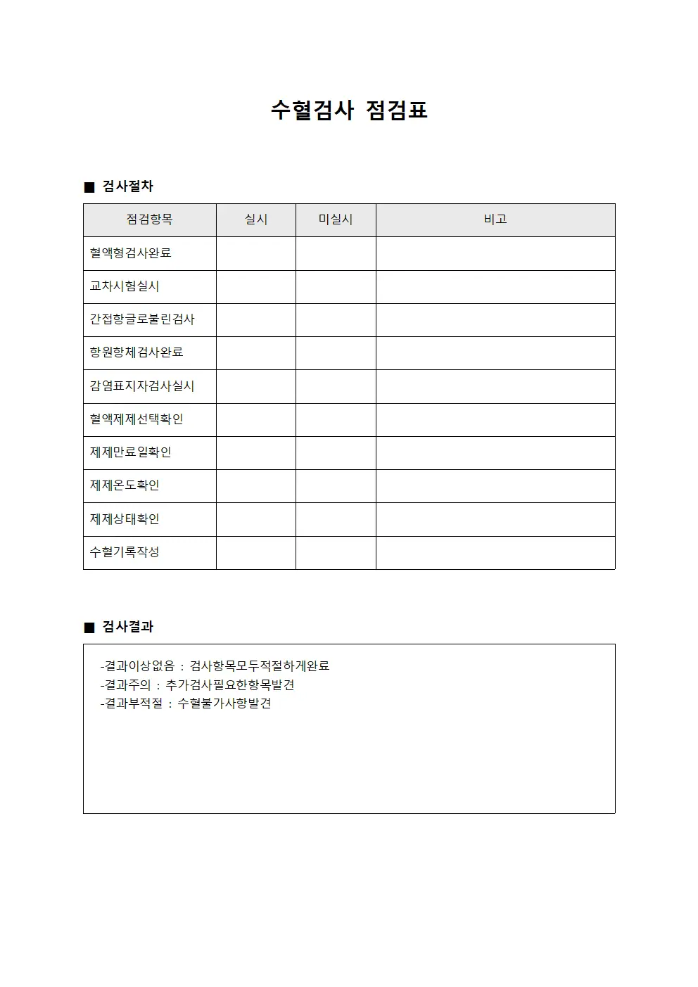 수혈검사 점검표 템플릿 양식