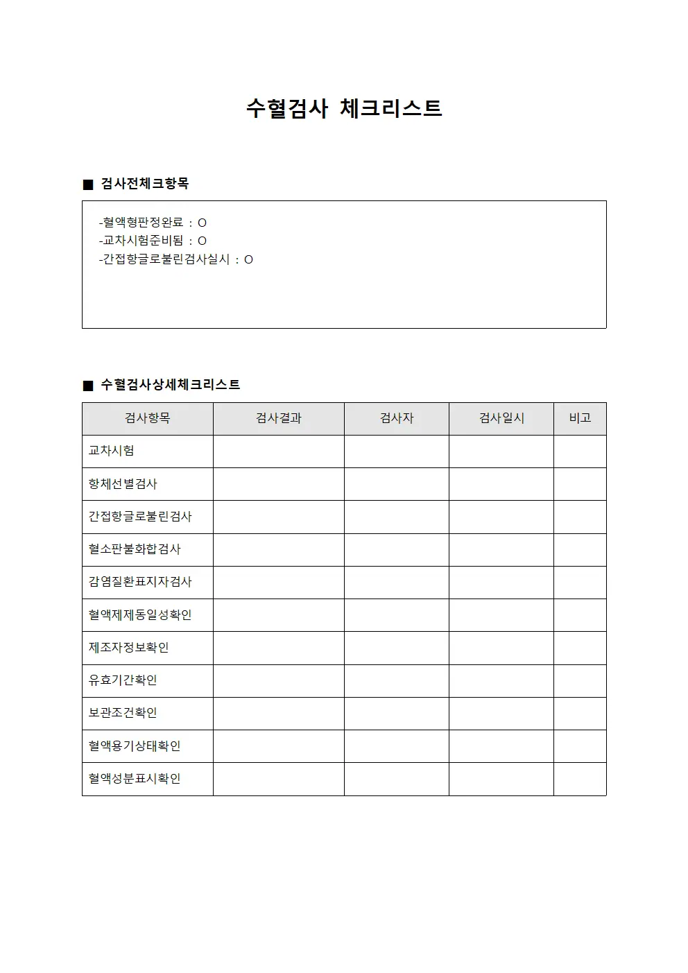 수혈검사 체크리스트