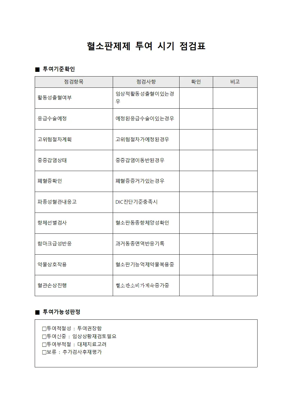 혈소판제제 투여 시기 점검표 서식파일