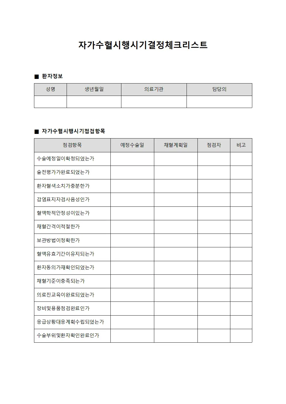 자가수혈시행시기결정체크리스트 양식