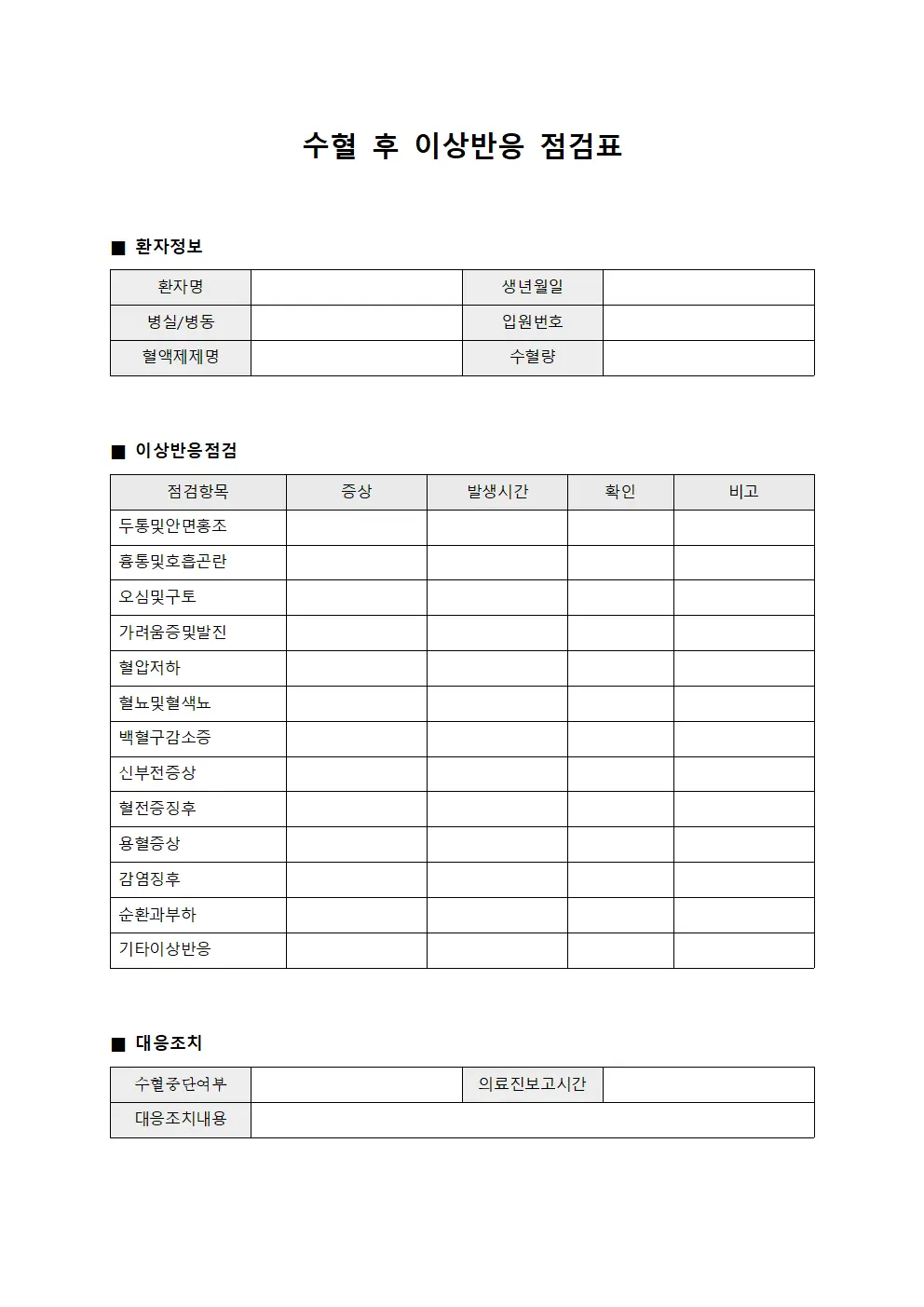 수혈 후 이상반응 점검표