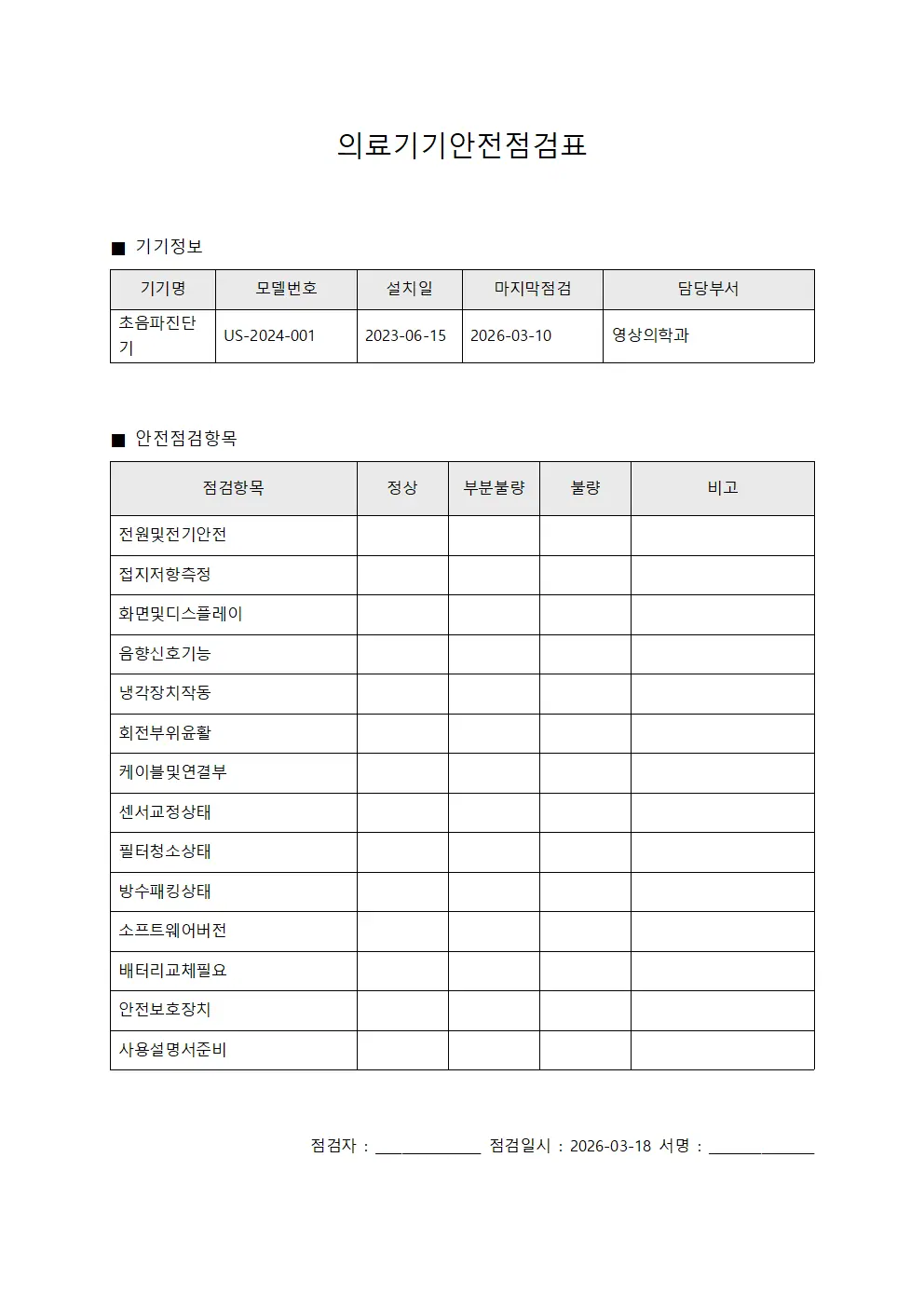 의료기기안전점검표 문서양식