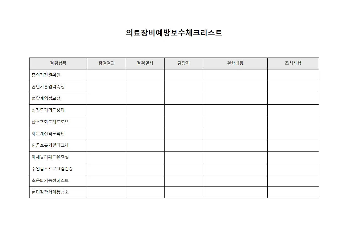 의료장비예방보수체크리스트