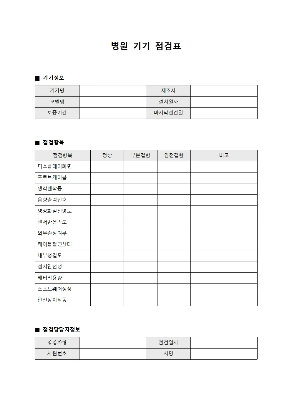 병원 기기 점검표