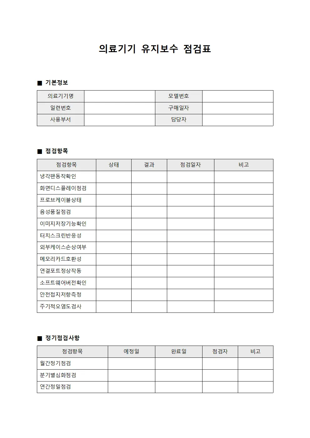 의료기기 유지보수 점검표 서식.양식