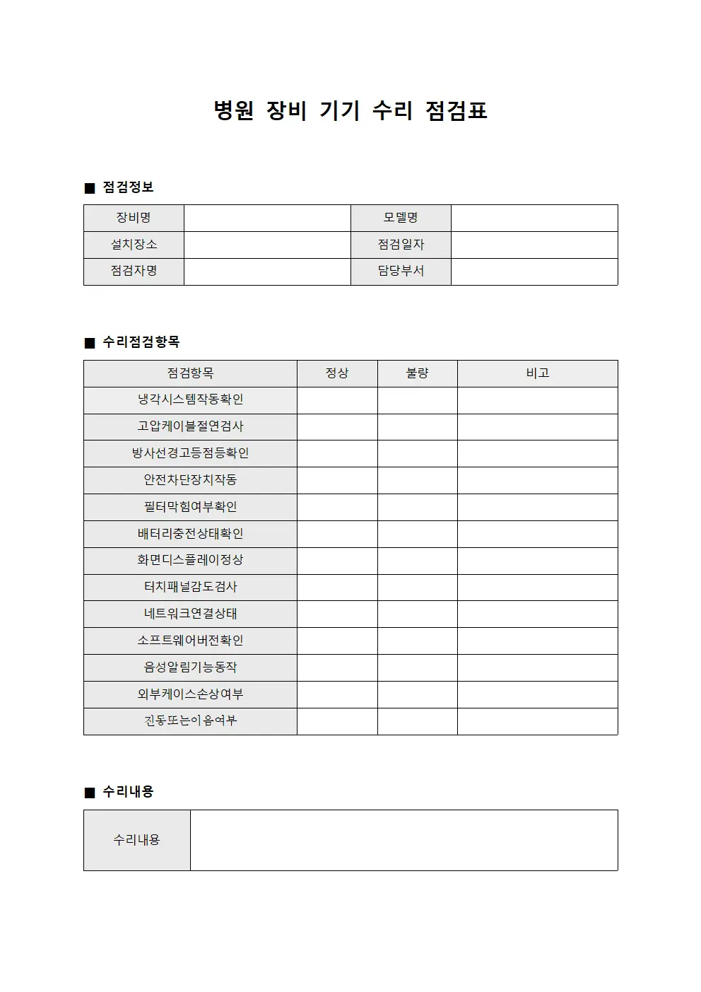 병원 장비 기기 수리 점검표 서식