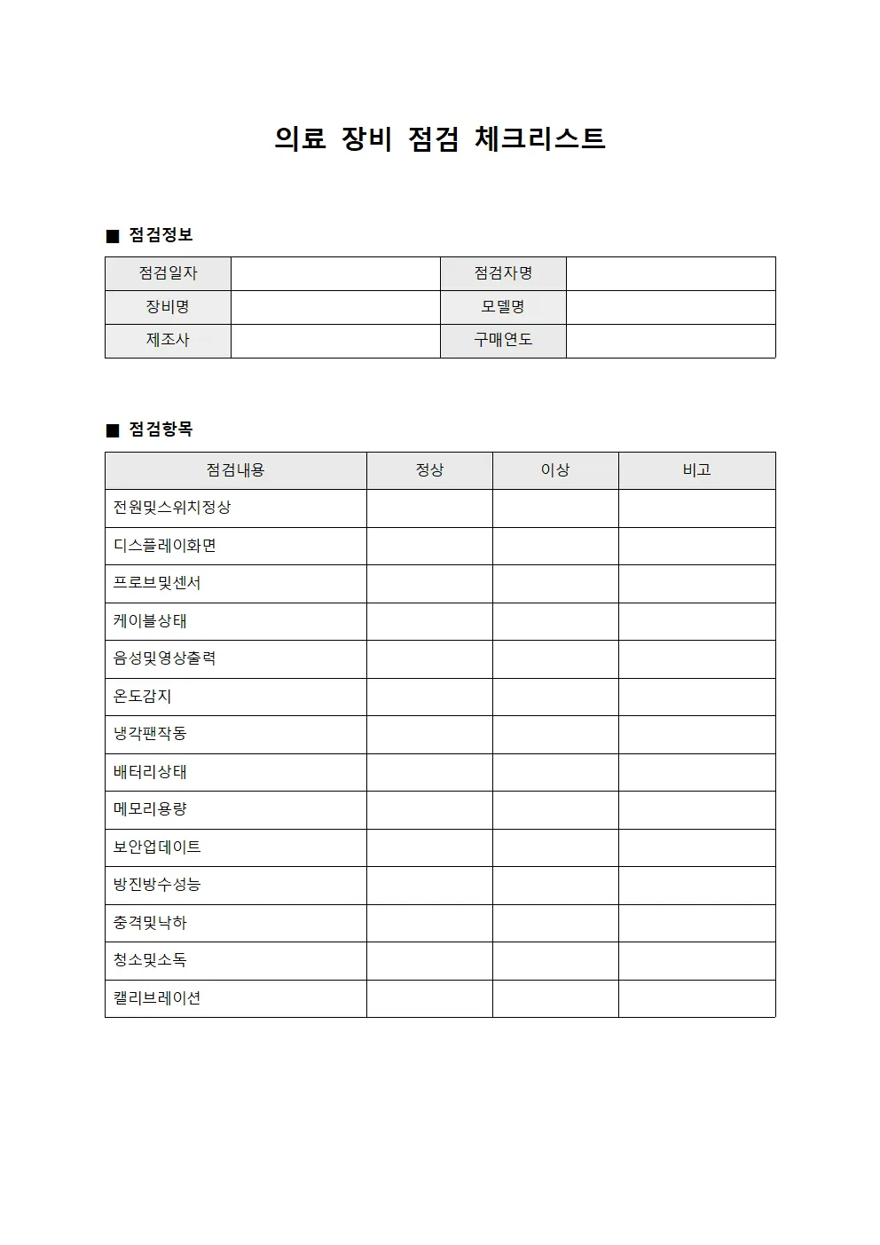 의료 장비 점검 체크리스트