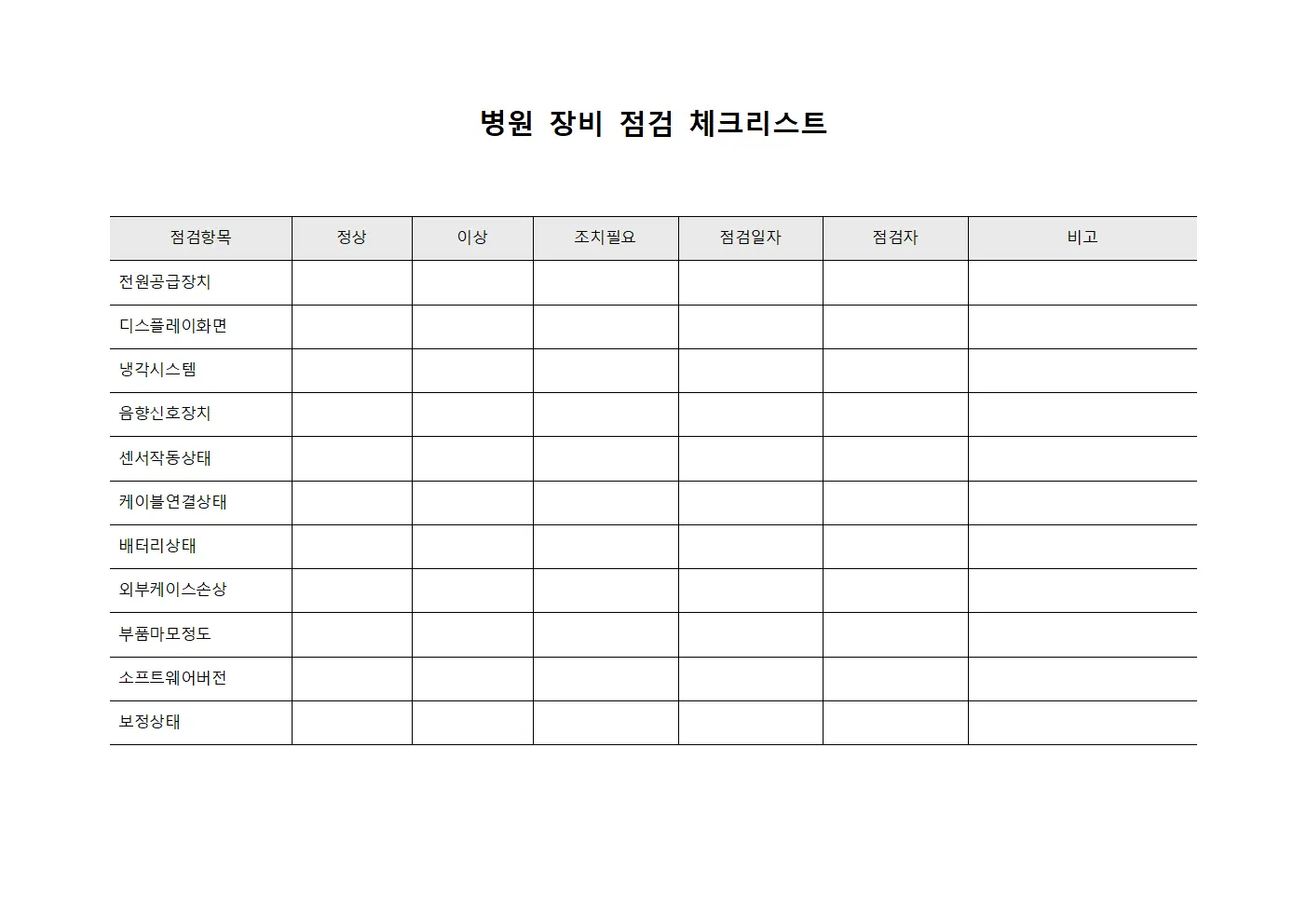 병원 장비 점검 체크리스트