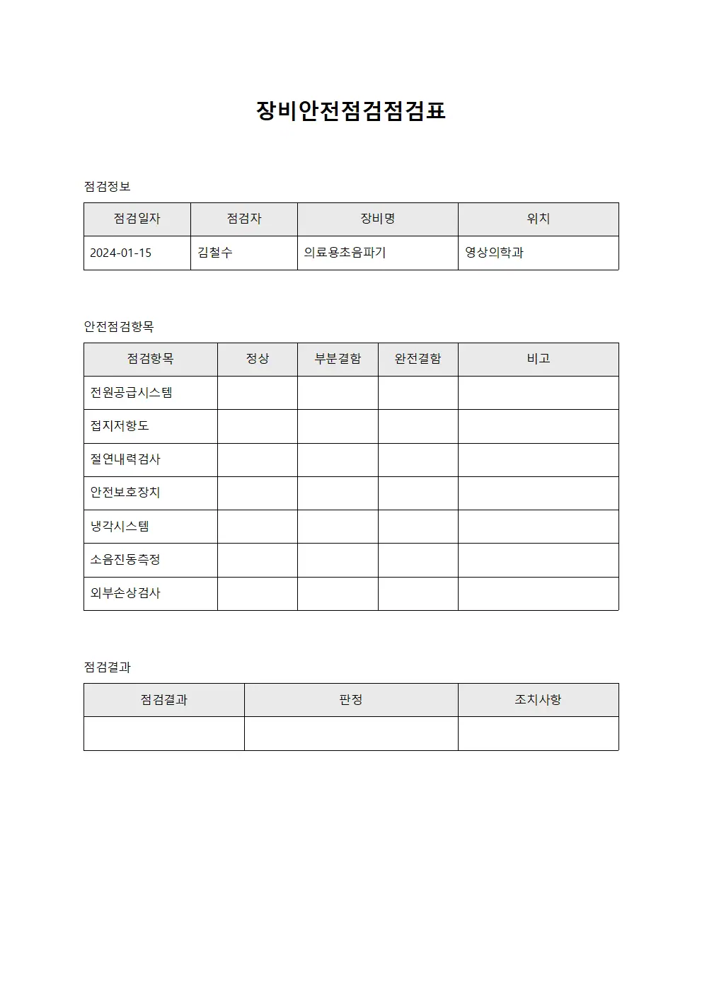 장비안전점검표 양식문서
