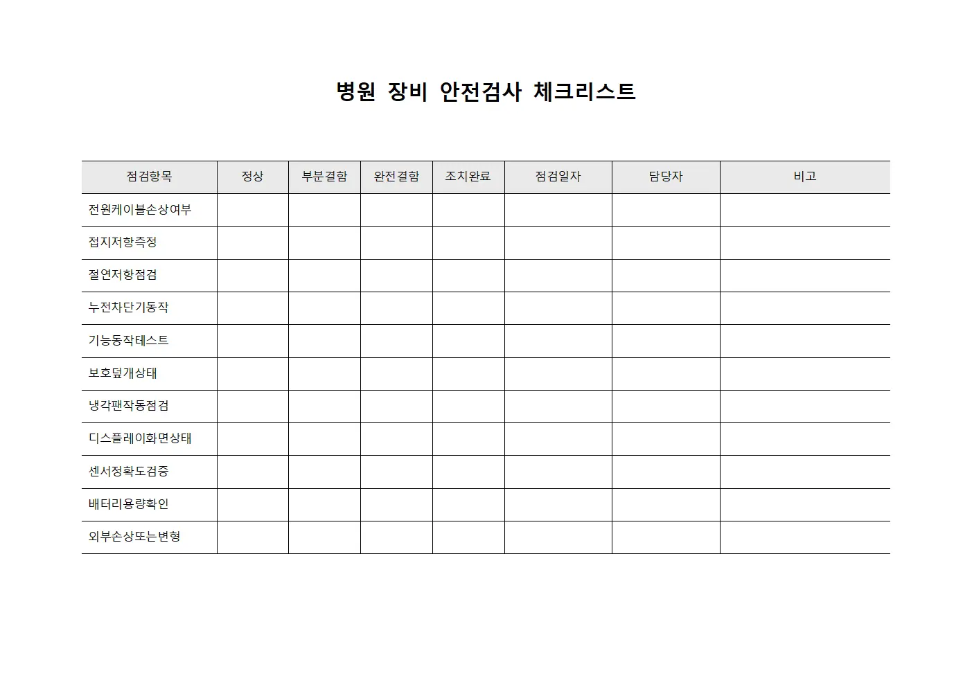 병원 장비 안전검사 체크리스트