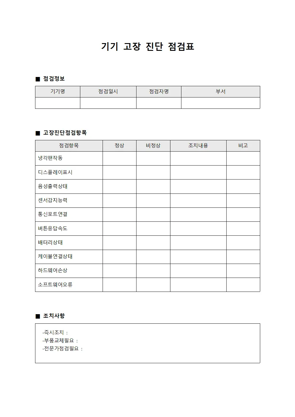 기기 고장 진단 점검표