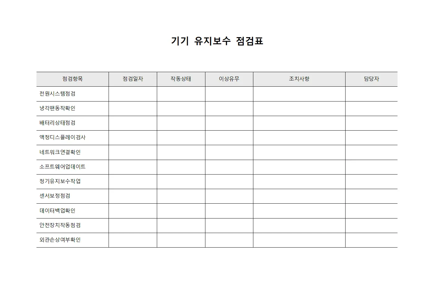 기기 유지보수 점검표