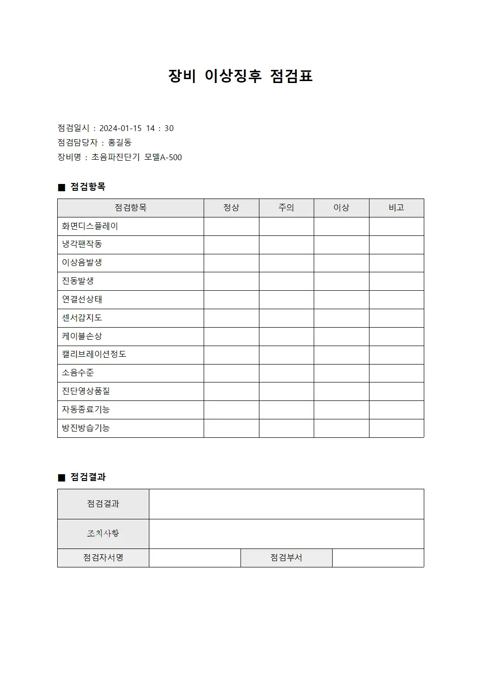 장비 이상징후 점검표