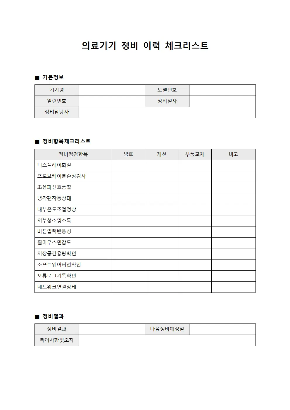 의료기기 정비 이력 체크리스트 템플릿