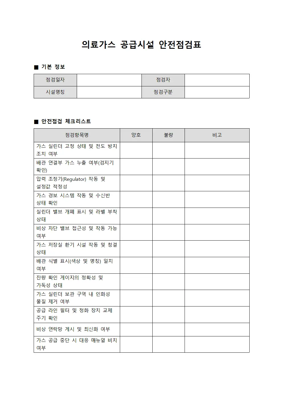 의료가스공급시설안전점검체크리스트