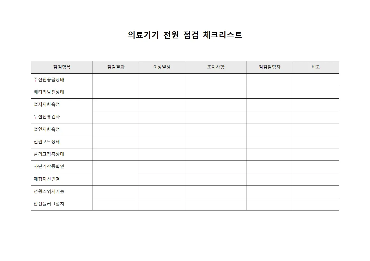의료기기 전원 점검 체크리스트