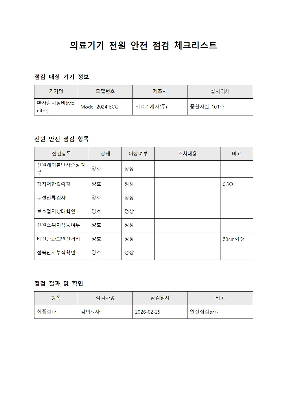 의료기기 전원 안전 점검 체크리스트 서식파일