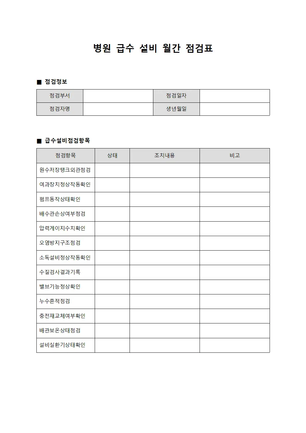 병원 급수 설비 월간 점검표 양식