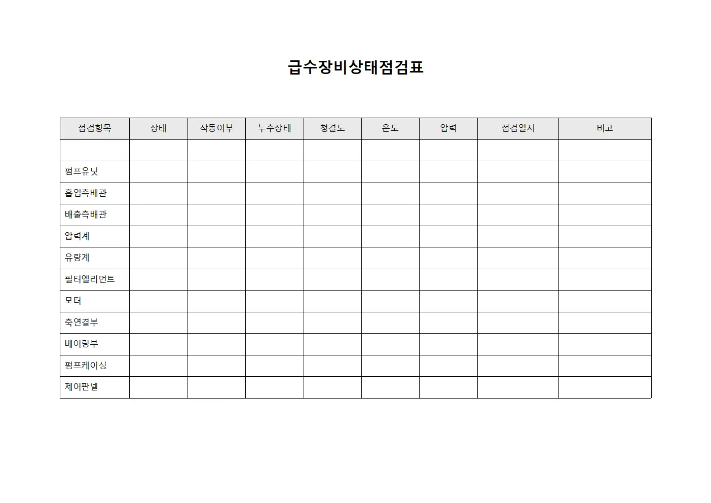 급수장비상태점검표