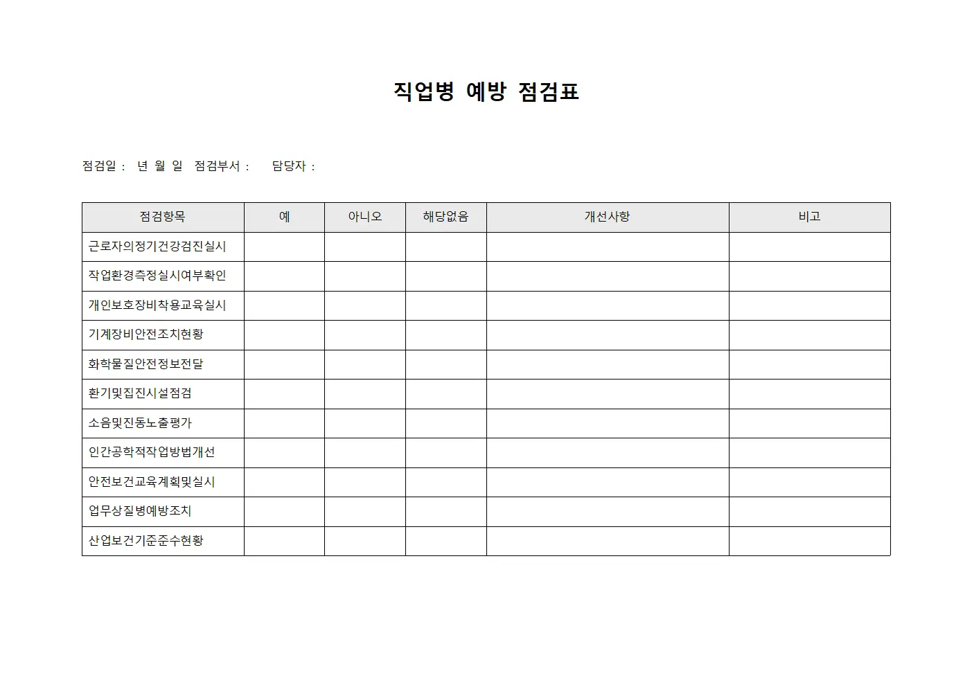 직업병 예방 점검표 양식