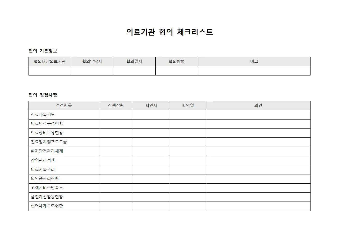 의료기관 협의 체크리스트