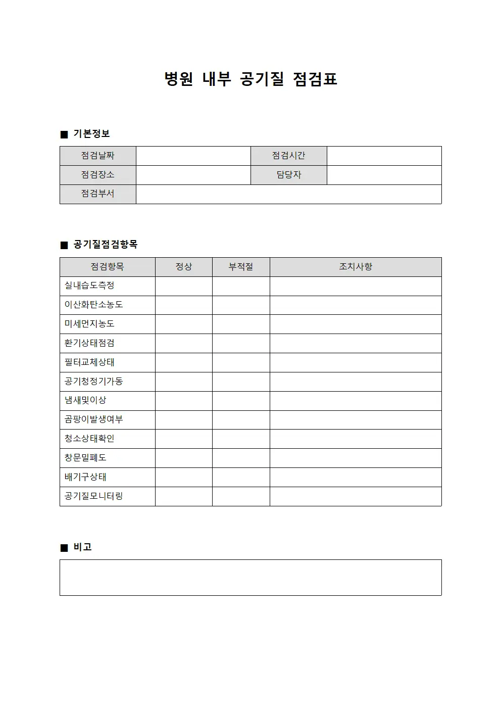 병원 내부 공기질 점검표