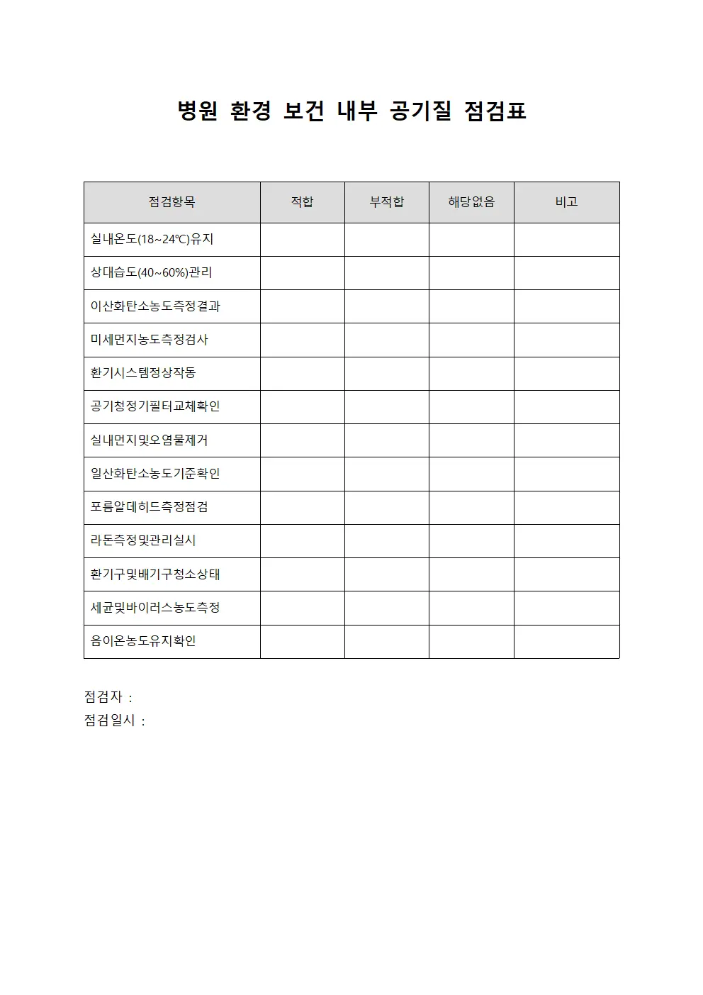 병원 환경 보건 내부 공기질 점검표