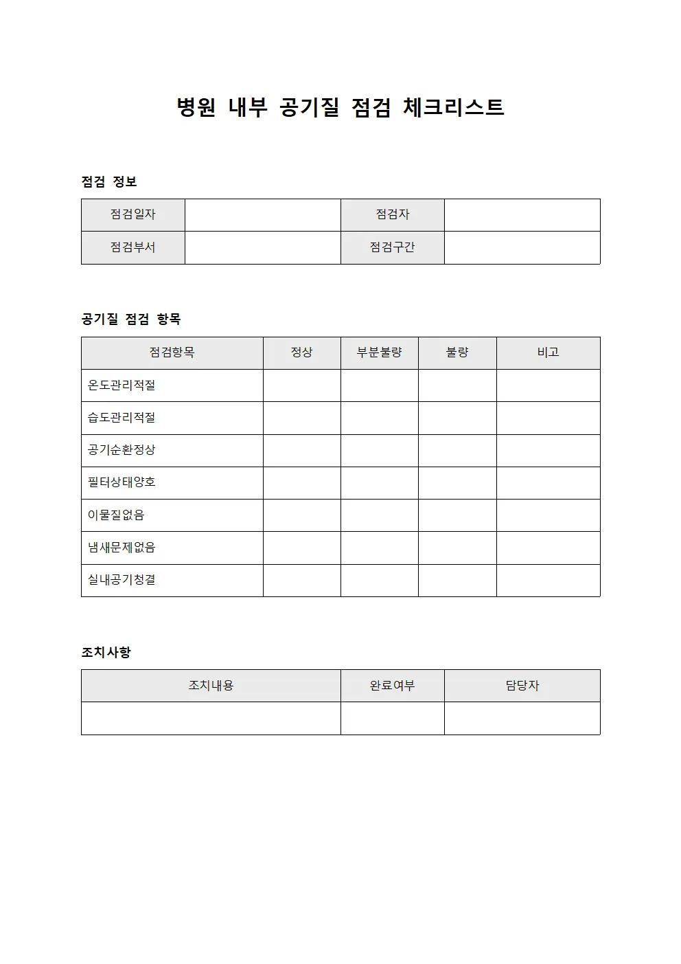 병원 내부 공기질 점검 체크리스트