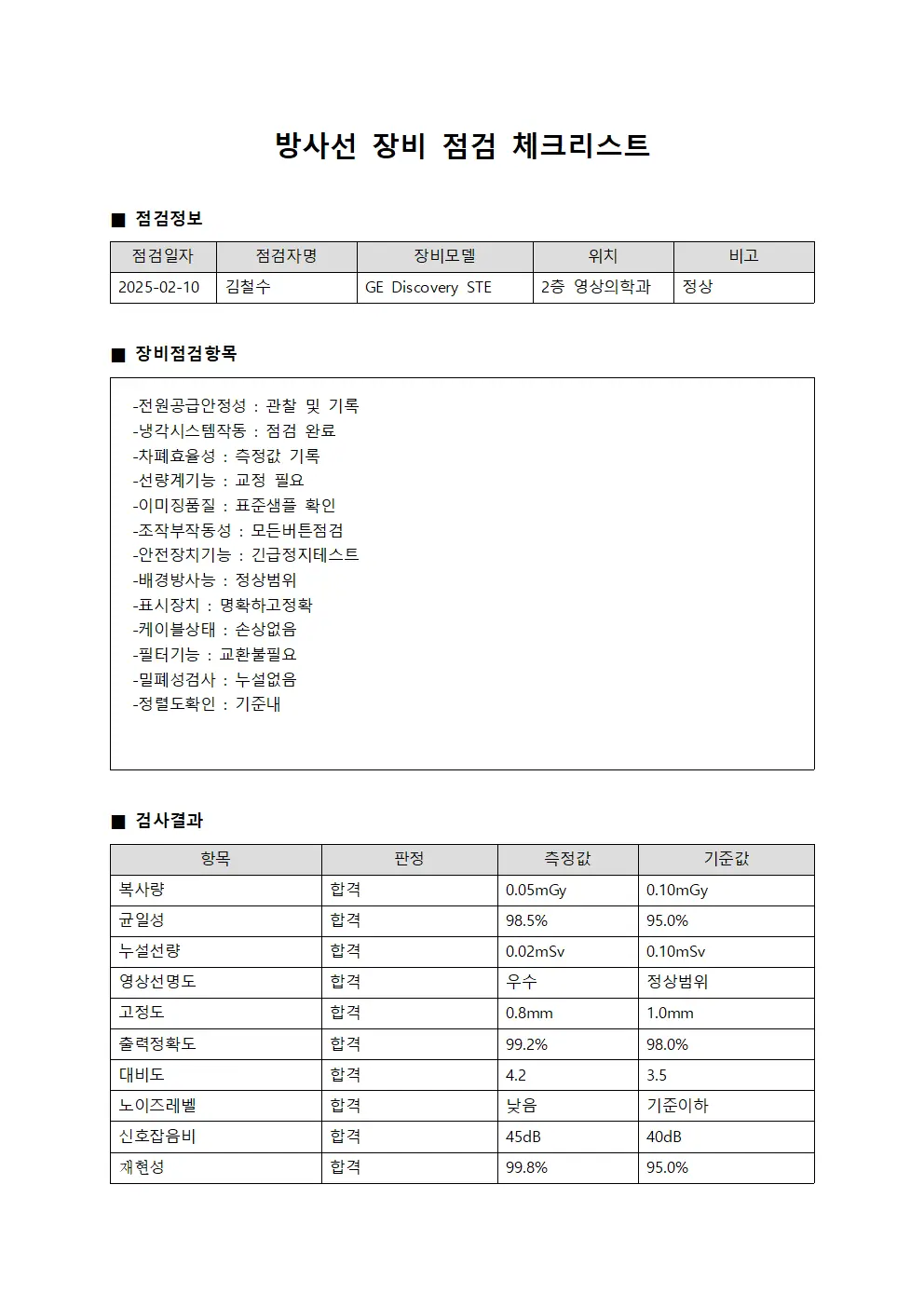 방사선 장비 점검 체크리스트 서식문서