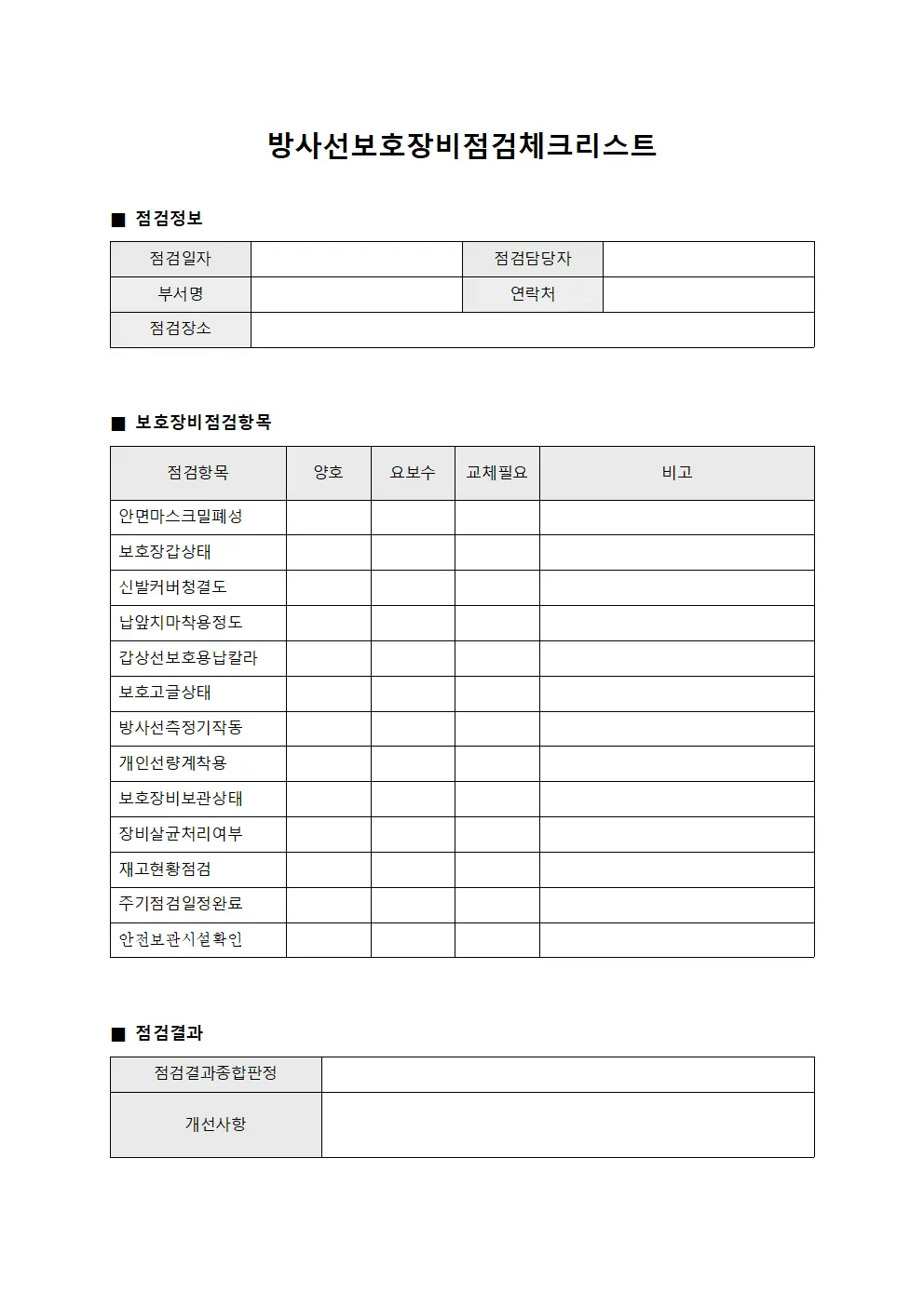 방사선보호장비점검체크리스트