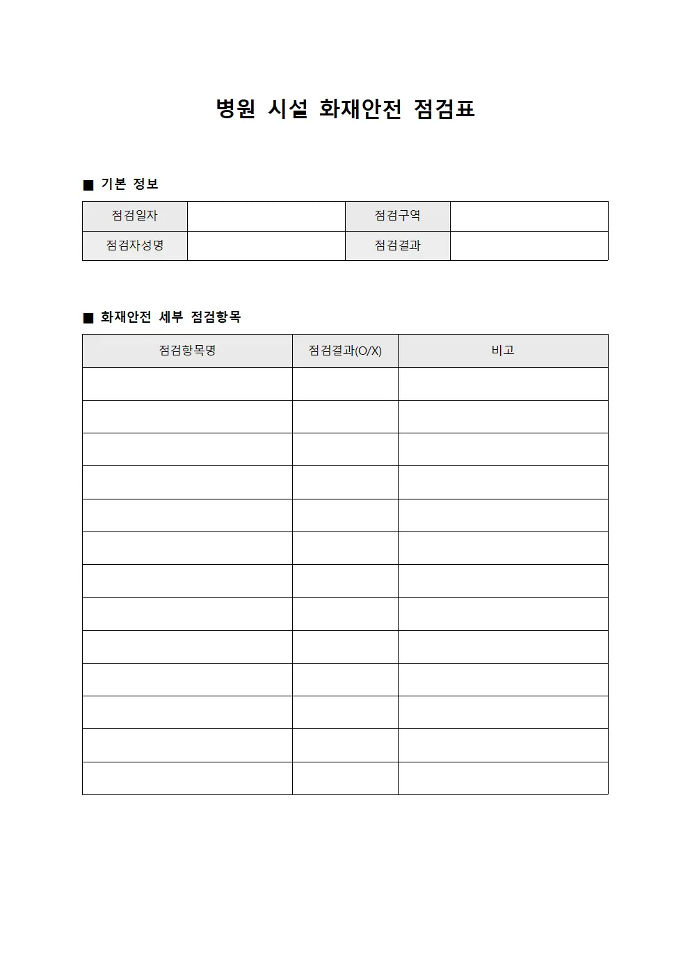 병원 시설 화재안전 점검표 문서.양식