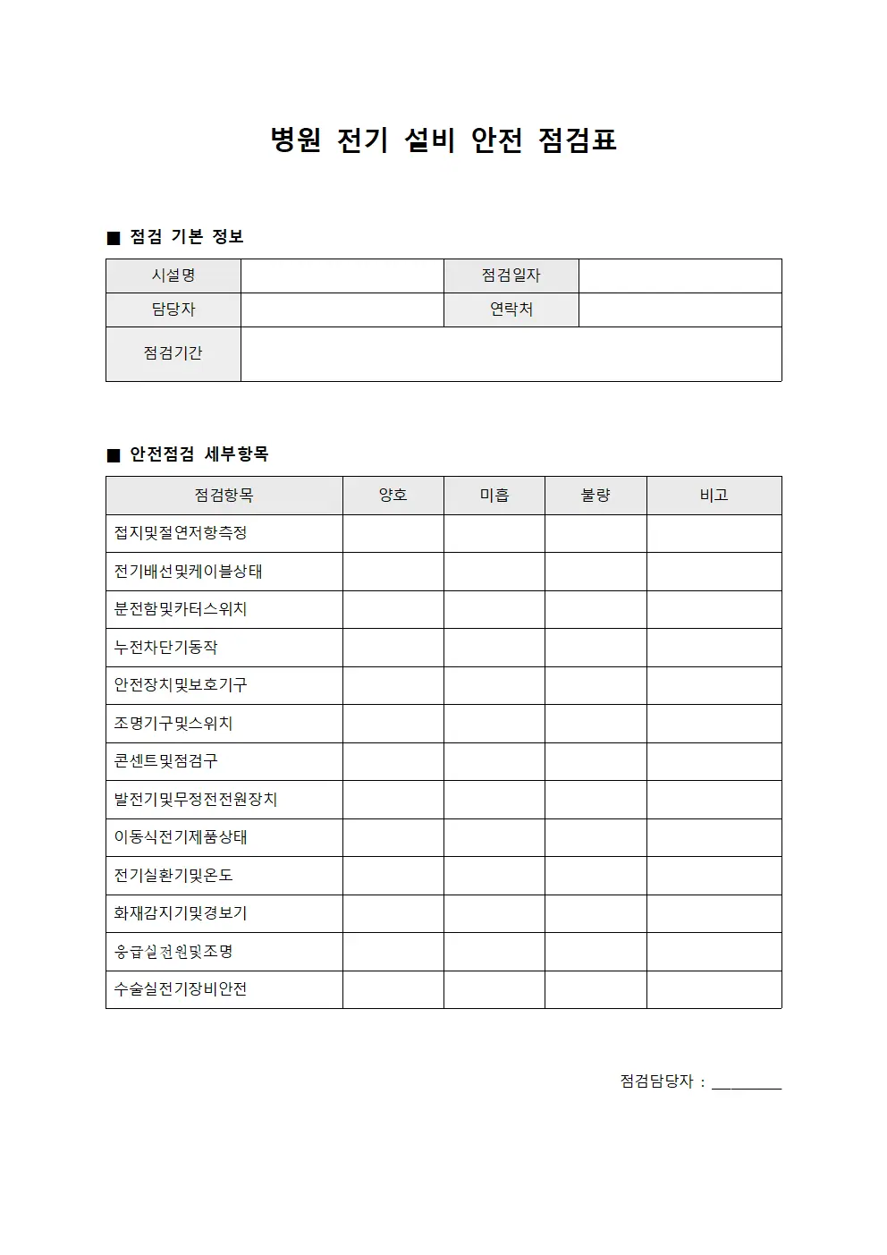 병원 전기 설비 안전 점검표 서식.양식
