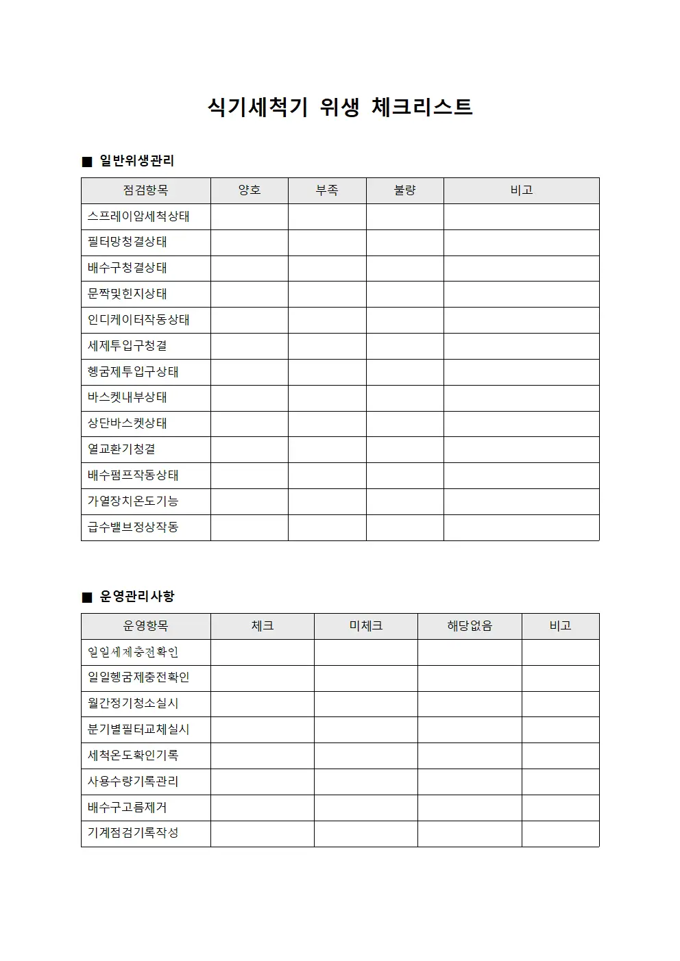 식기세척기 위생 체크리스트 문서양식
