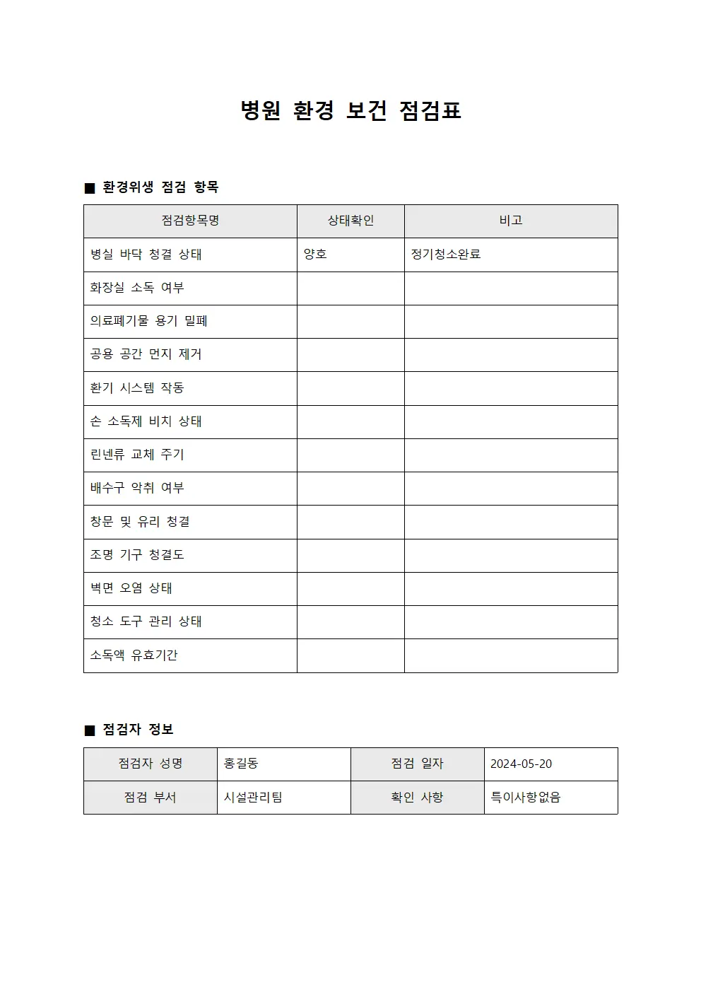 병원 환경 보건 체크리스트 양식문서