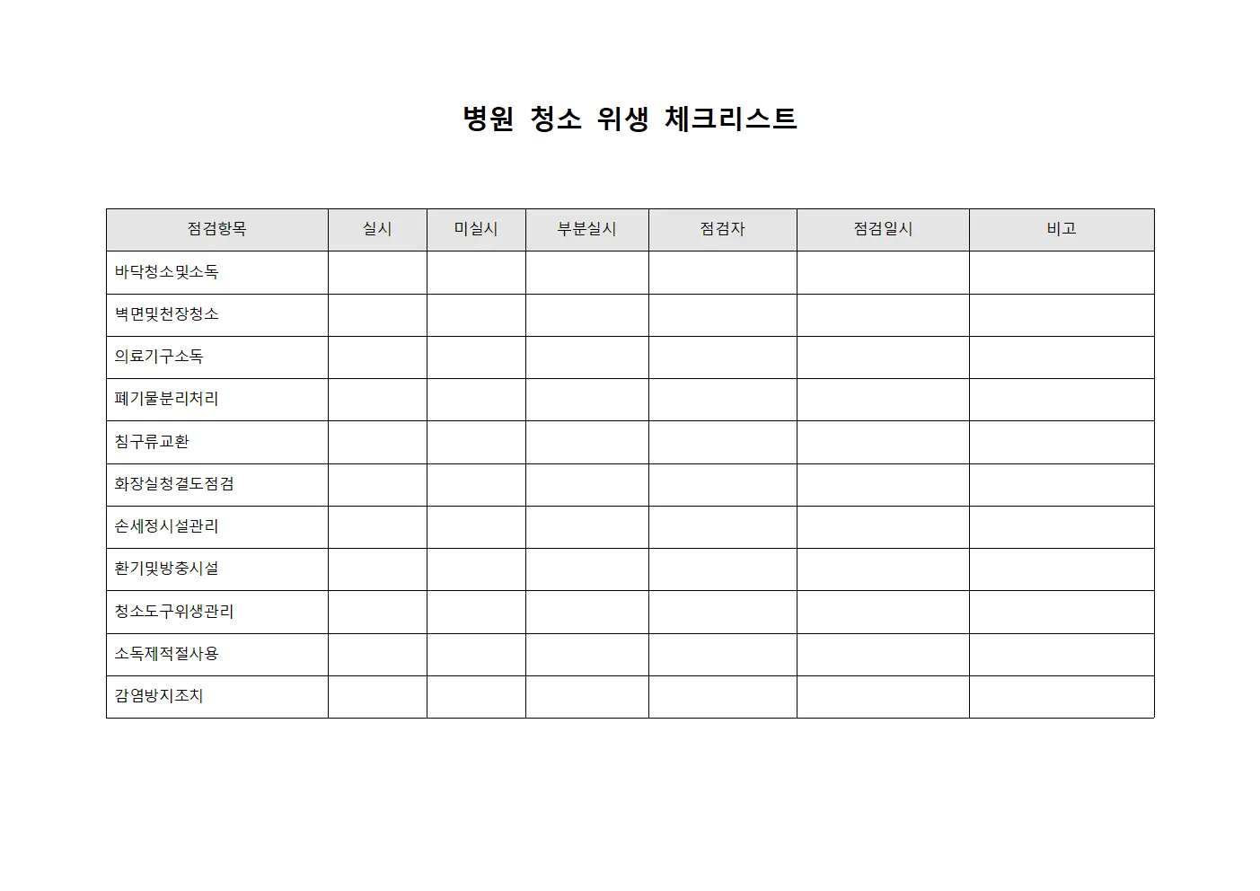 병원 청소 위생 체크리스트 문서.양식
