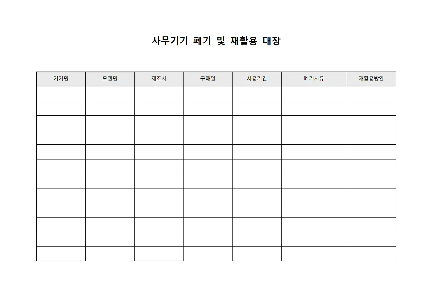 사무기기 폐기 및 재활용 대장