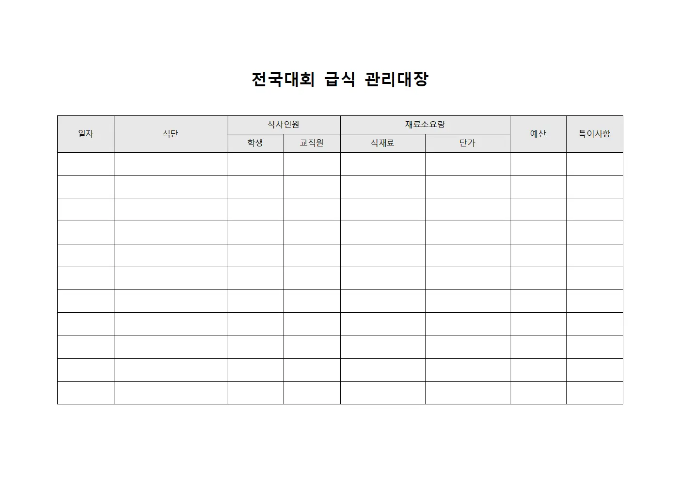 전국대회 급식 관리대장