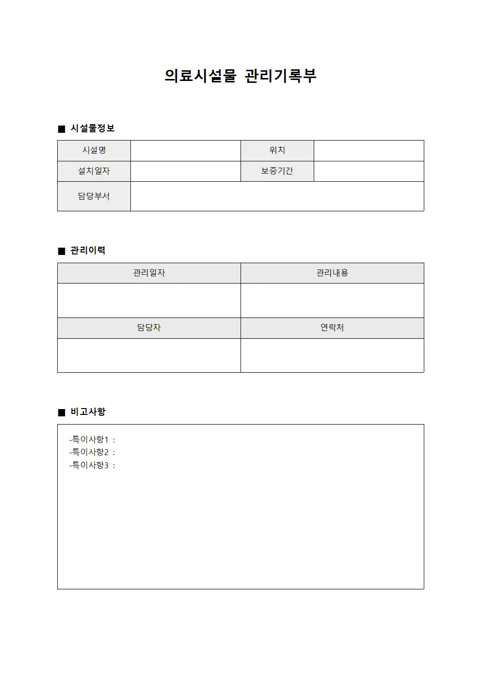 의료시설물 관리기록부