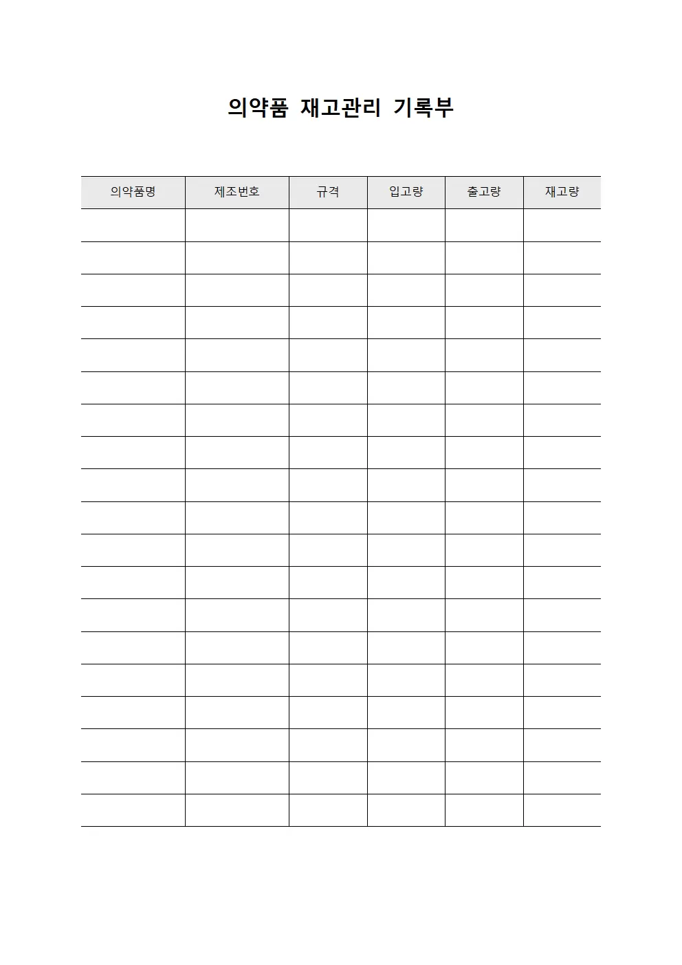 의약품 재고관리 기록부