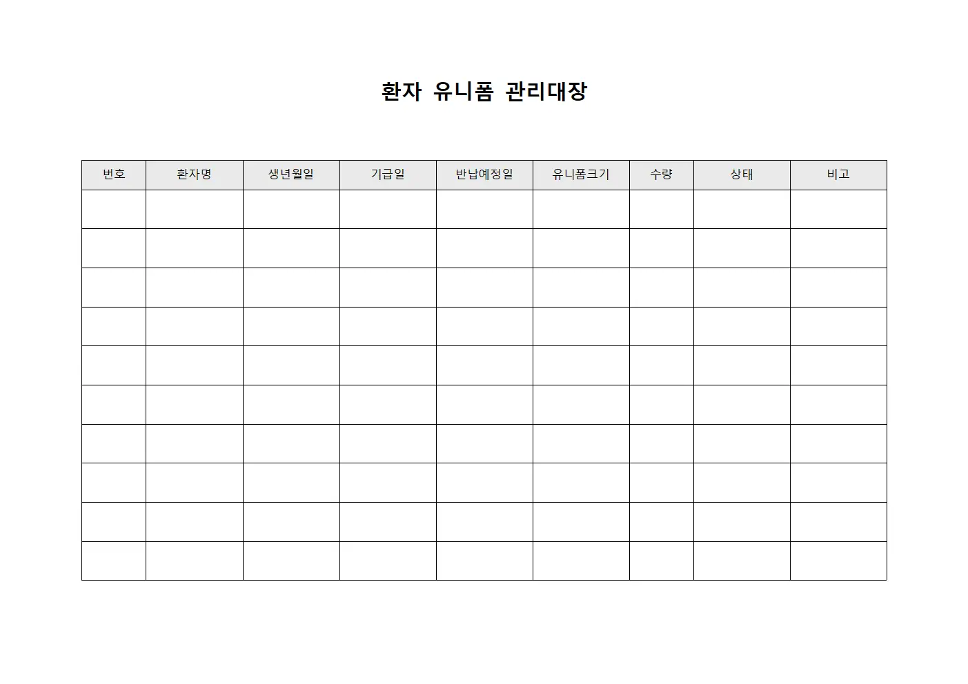 환자 유니폼 관리대장