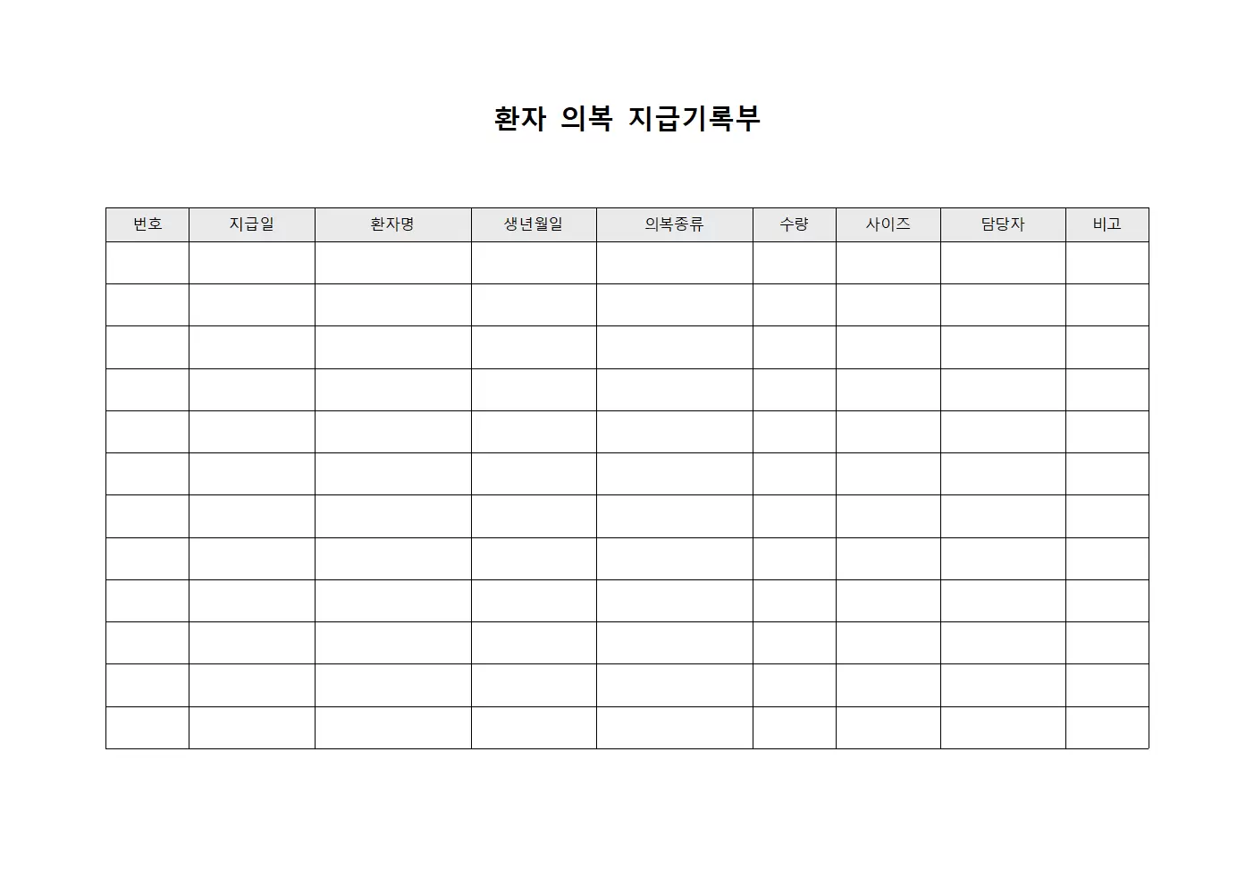 환자 의복 지급기록부 양식