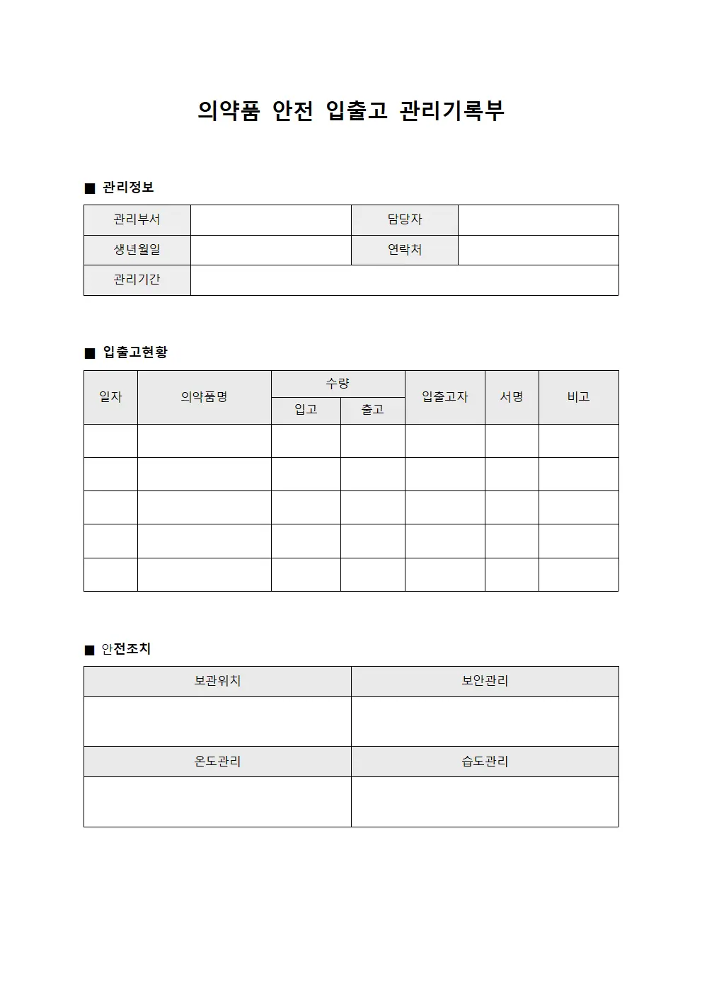 의약품 안전 입출고 관리기록부