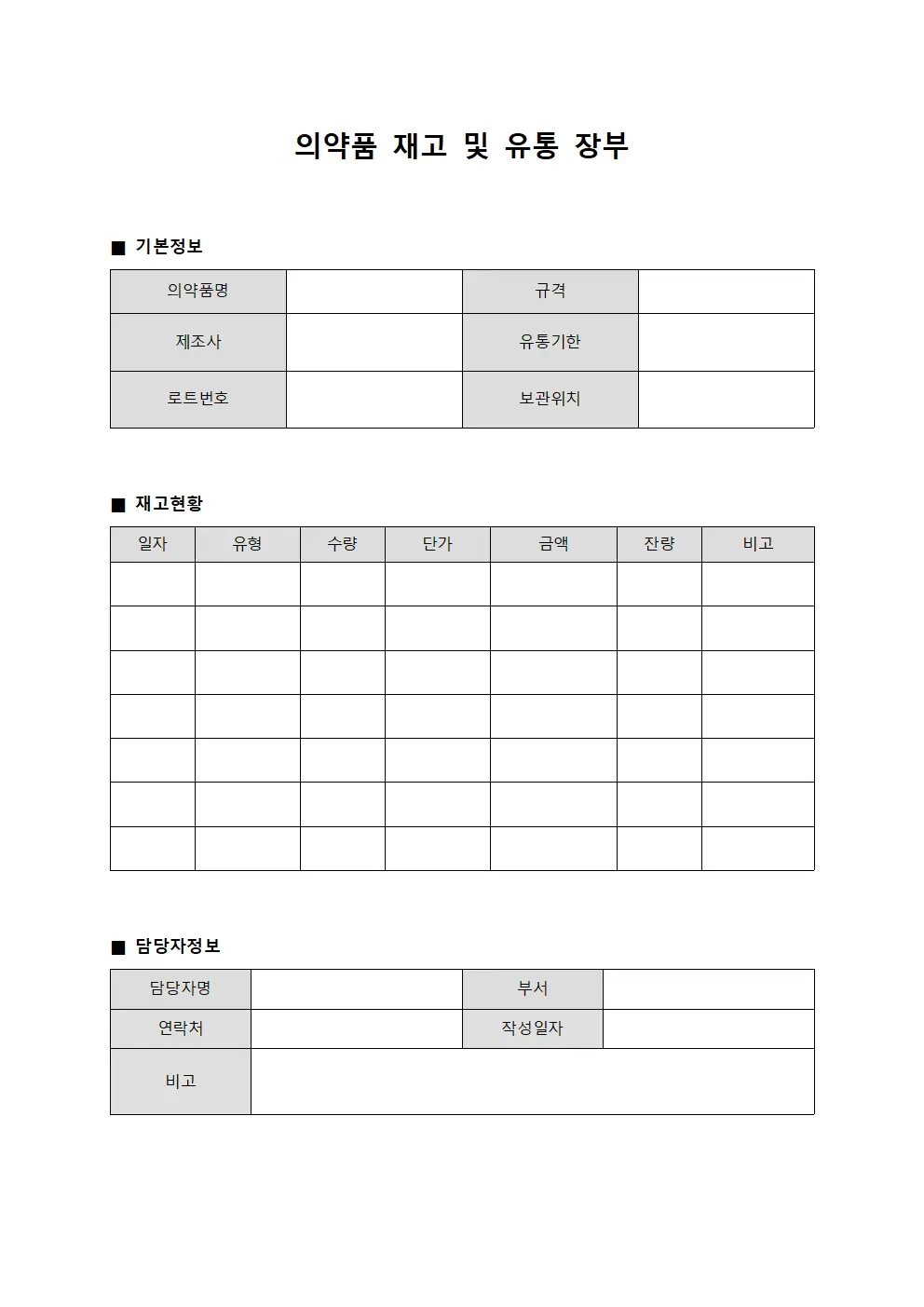 의약품 재고 및 유통 장부